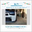 祝・みんカラ歴1年！