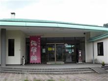 関金温泉 「せきがね湯命館」 の巻