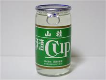 カップ酒1867個目 山桂カップ 岡本本家【奈良県】 カップ酒1867個目 山桂カップ 岡本本家【奈良県】