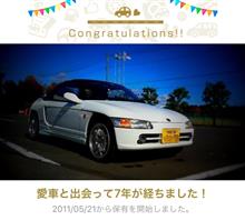 愛車と出会って7年！