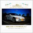 愛車と出会って7年！