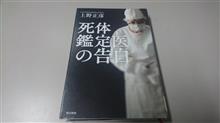 天才監察医が挑んだ再鑑定と逆転判決の数々。