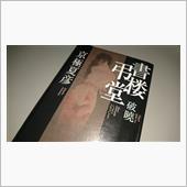 古本屋、弔堂