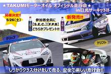 当日参加も大歓迎!!【TAKUMIモーターオイル オフィシャル走行会】 当日参加も大歓迎!!【TAKUMIモーターオイル オフィシャル走行会】