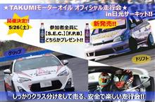 当日参加も大歓迎！！【TAKUMIモーターオイル オフィシャル走行会】