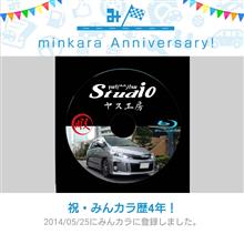 祝・みんカラ歴4年! 祝・みんカラ歴4年!