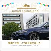 愛車と出会って5年！