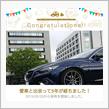 愛車と出会って5年！