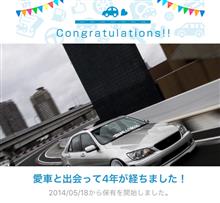 愛車と出会って4年！