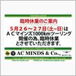 ACマインズ 臨時休業のご案内