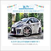 祝・みんカラ歴10年！