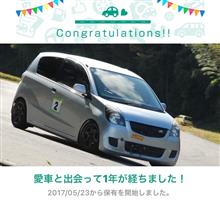 愛車と出会って1年! 愛車と出会って1年!
