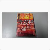 一気呵成に読める良質のミステ ...