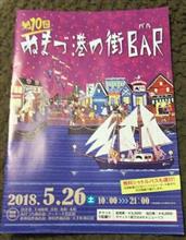 第10回ぬまづ港の街BARへ行ってきました。電車で。 第10回ぬまづ港の街BARへ行ってきました。電車で。