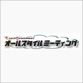 オールスタイルミーティング
