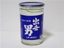 カップ酒1872個目 出世男 河合酒造【奈良県】 カップ酒1872個目 出世男 河合酒造【奈良県】