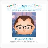祝・みんカラ歴12年！