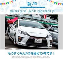 祝・みんカラ歴6年！