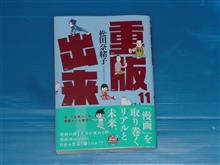 重版出来! 11巻 重版出来! 11巻