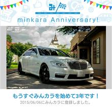 祝・みんカラ歴3年！
