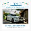 祝・みんカラ歴3年！