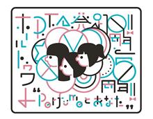 「P.T.A.発足10周年!! と5周年!!“Perfumeとあなた”ホールトゥワー」 「P.T.A.発足10周年!! と5周年!!“Perfumeとあなた”ホールトゥワー」
