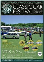 トヨタ博物館クラッシックカー・フェスティバル(当日) トヨタ博物館クラッシックカー・フェスティバル(当日)