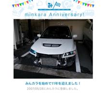 祝・みんカラ歴11年! 祝・みんカラ歴11年!