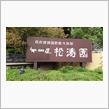 結婚29周年旅行（2日目）