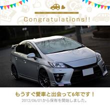 愛車と出会って6年! 愛車と出会って6年!