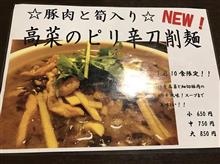 高菜のピリ辛刀削麺 高菜のピリ辛刀削麺