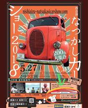 西会津なつかしカーショー2018