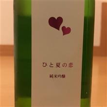 今週の晩酌180523〜愛宕の松(宮城県・新澤醸造) ひと夏の恋 純米吟醸