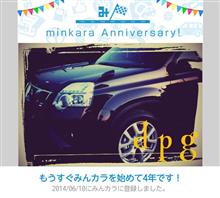 祝・みんカラ歴4年！