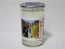 カップ酒1876個目 左大臣華厳カップ 大利根酒造【群馬県】 カップ酒1876個目 左大臣華厳カップ 大利根酒造【群馬県】
