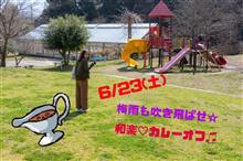 和楽オフ会!梅雨も吹き飛ばせ!カレーオフ!(@^^)/~~~ 和楽オフ会!梅雨も吹き飛ばせ!カレーオフ!(@^^)/~~~