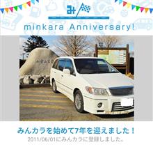 祝・みんカラ歴7年! 祝・みんカラ歴7年!