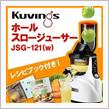 クロスビン　ホールスロージューサー
