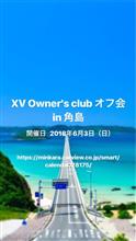 XV owner's club オフ会、初開催 XV owner's club オフ会、初開催