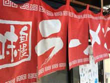 幻の八王子ラーメン 幻の八王子ラーメン