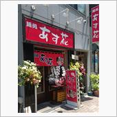 麺処あす花　らーめん
