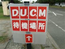 ☆第5回D.U.C.M2018☆ 浜名湖渚園にて♬大盛況♬大成功♬ ☆第5回D.U.C.M2018☆ 浜名湖渚園にて♬大盛況♬大成功♬