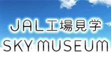JAL工場見学 1回目💦 JAL工場見学 1回目💦