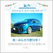 祝・みんカラ歴12年！