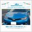 愛車と出会って3年！