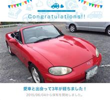 愛車と出会って3年! 愛車と出会って3年!
