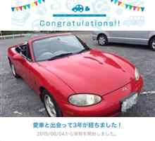 愛車と出会って3年！ 