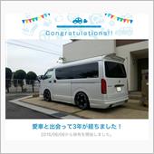 愛車と出会って3年！