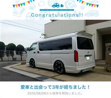 愛車と出会って3年！