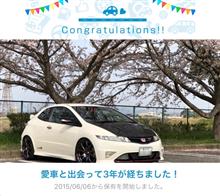 愛車と出会って3年! 愛車と出会って3年!